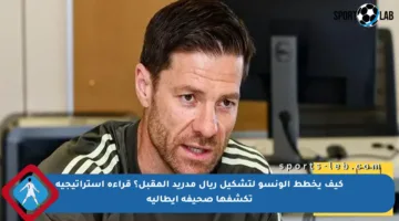 كيف يخطط ألونسو لتشكيل ريال مدريد المقبل؟ قراءة استراتيجية تكشفها صحيفة إيطالية